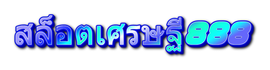 สล็อตเศรษฐี888.com-logo